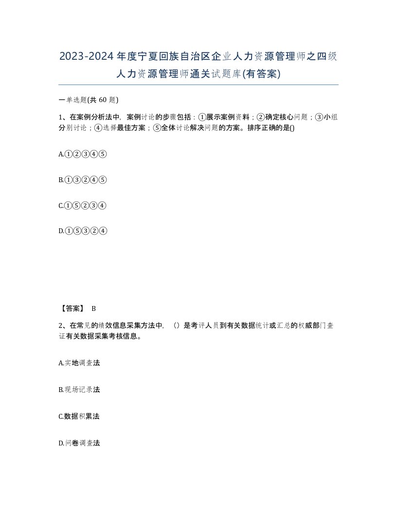 2023-2024年度宁夏回族自治区企业人力资源管理师之四级人力资源管理师通关试题库有答案