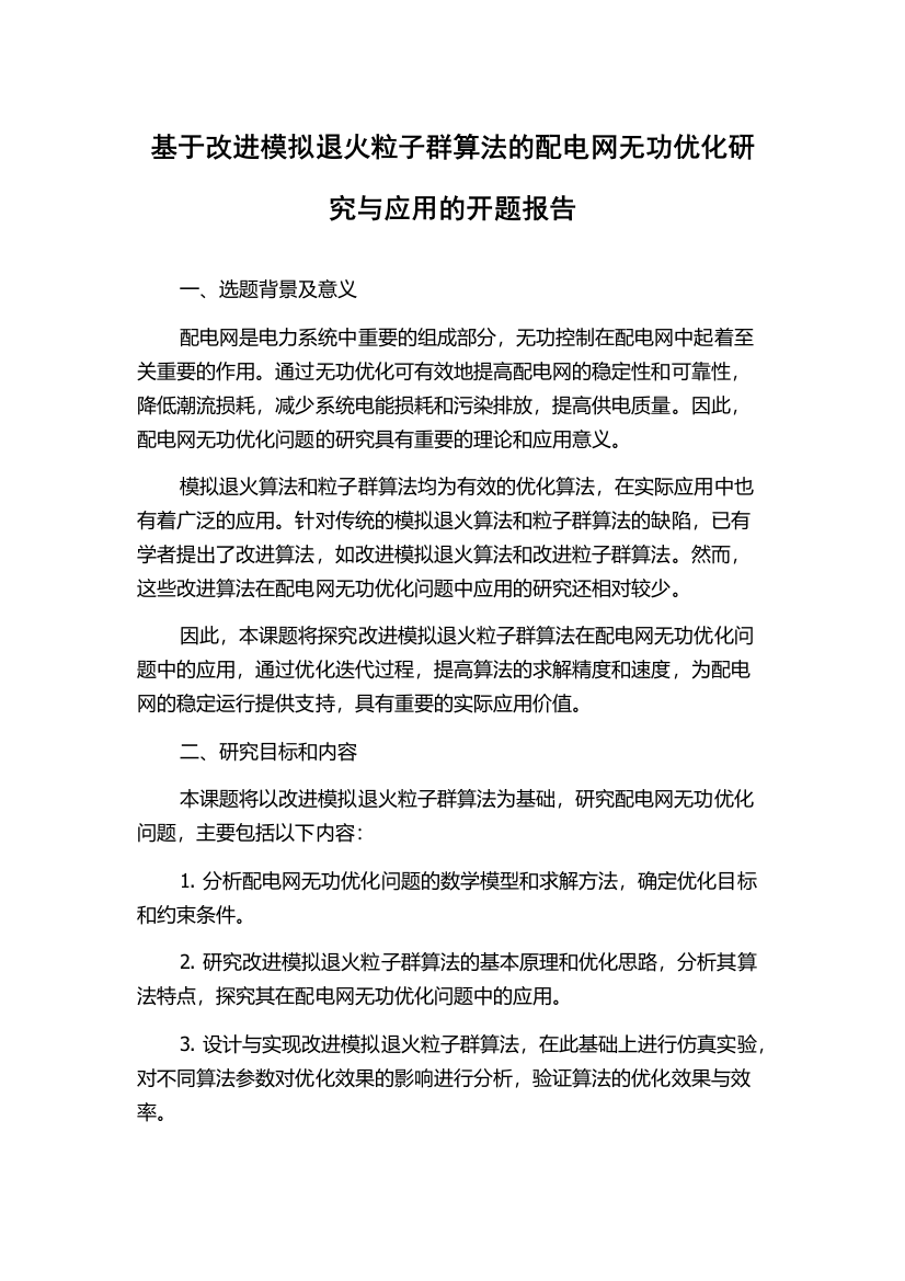 基于改进模拟退火粒子群算法的配电网无功优化研究与应用的开题报告