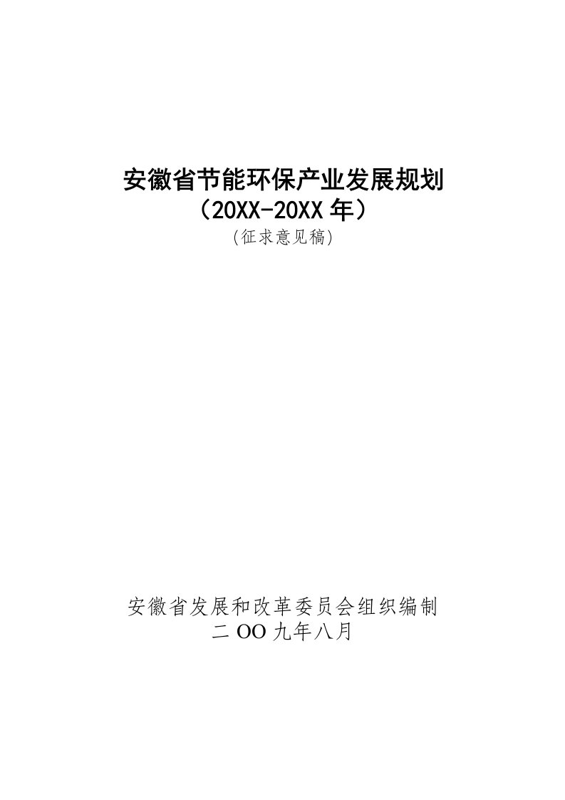 发展战略-安徽省节能环保产业发展规划