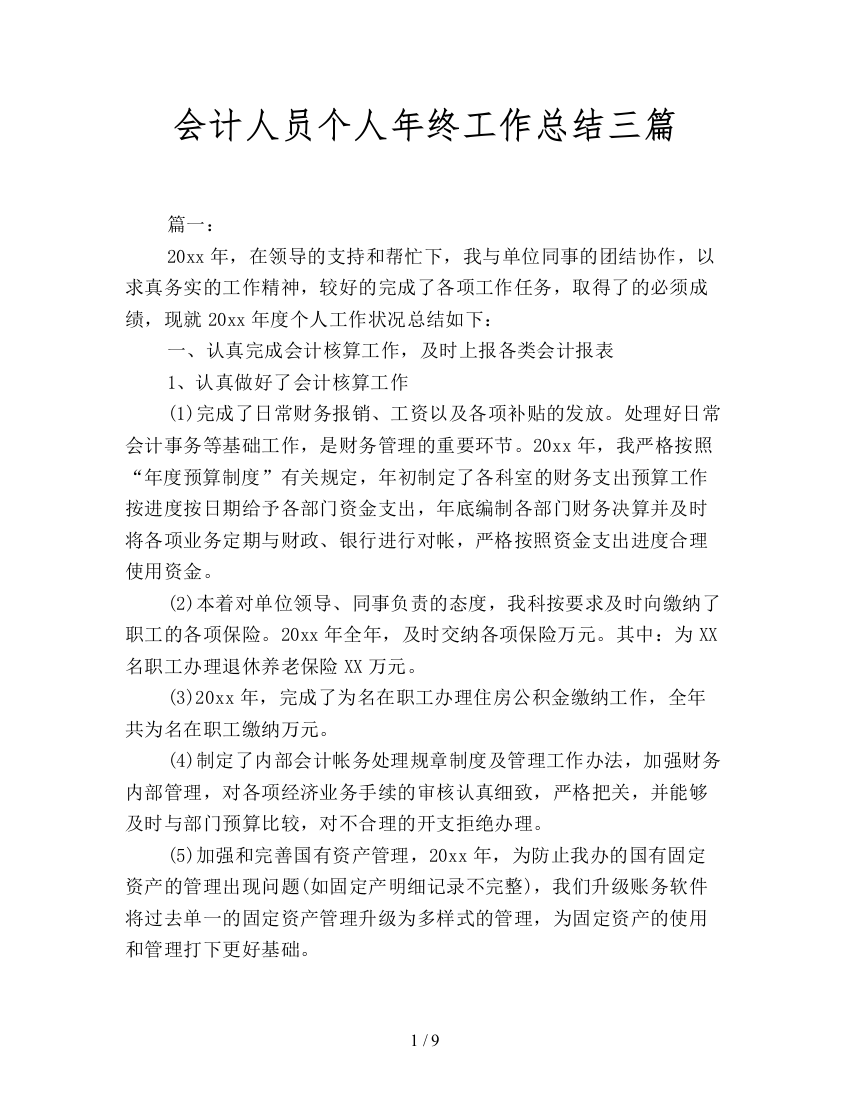 会计人员个人年终工作总结三篇