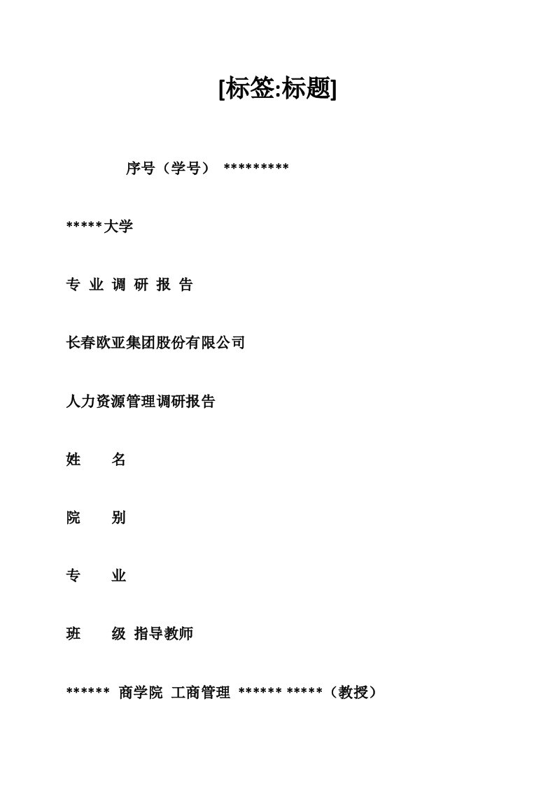 工商管理专业调研报告（3000字）