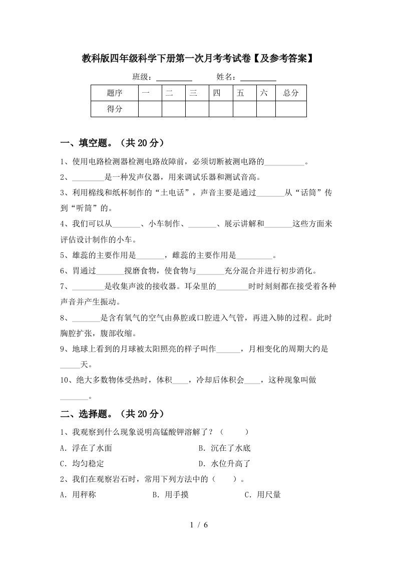 教科版四年级科学下册第一次月考考试卷及参考答案