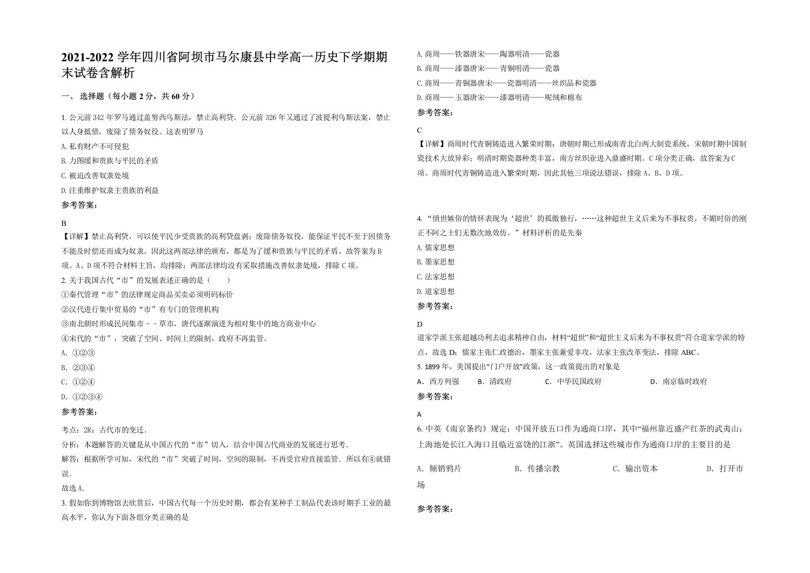 2021-2022学年四川省阿坝市马尔康县中学高一历史下学期期末试卷含解析