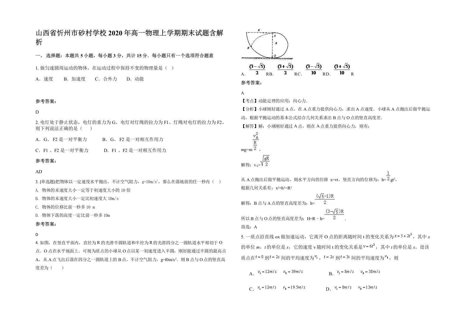 山西省忻州市砂村学校2020年高一物理上学期期末试题含解析