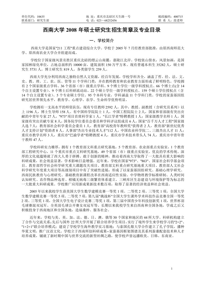 西南大学2008年硕士研究生招生简章及专业目录