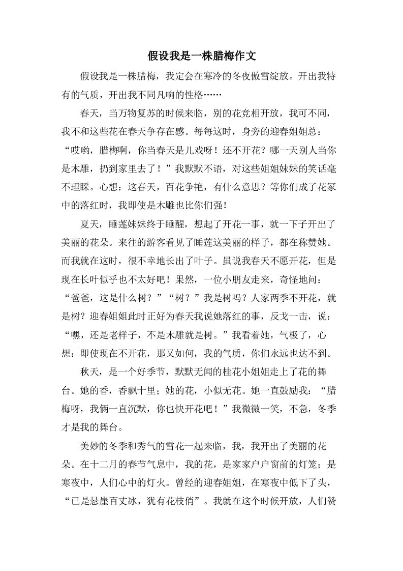 假如我是一株腊梅作文