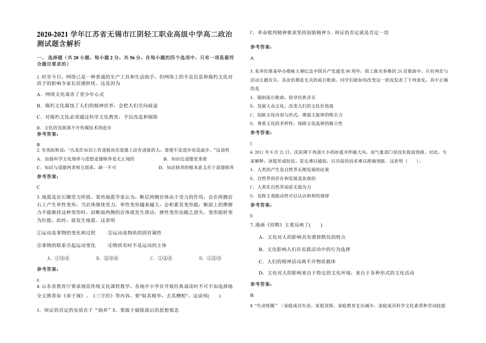 2020-2021学年江苏省无锡市江阴轻工职业高级中学高二政治测试题含解析