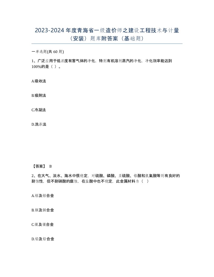 2023-2024年度青海省一级造价师之建设工程技术与计量安装题库附答案基础题