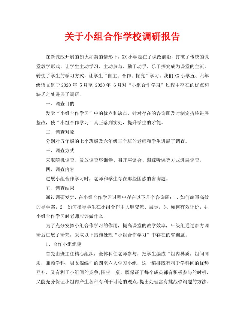 关于小组合作学校调研报告精选