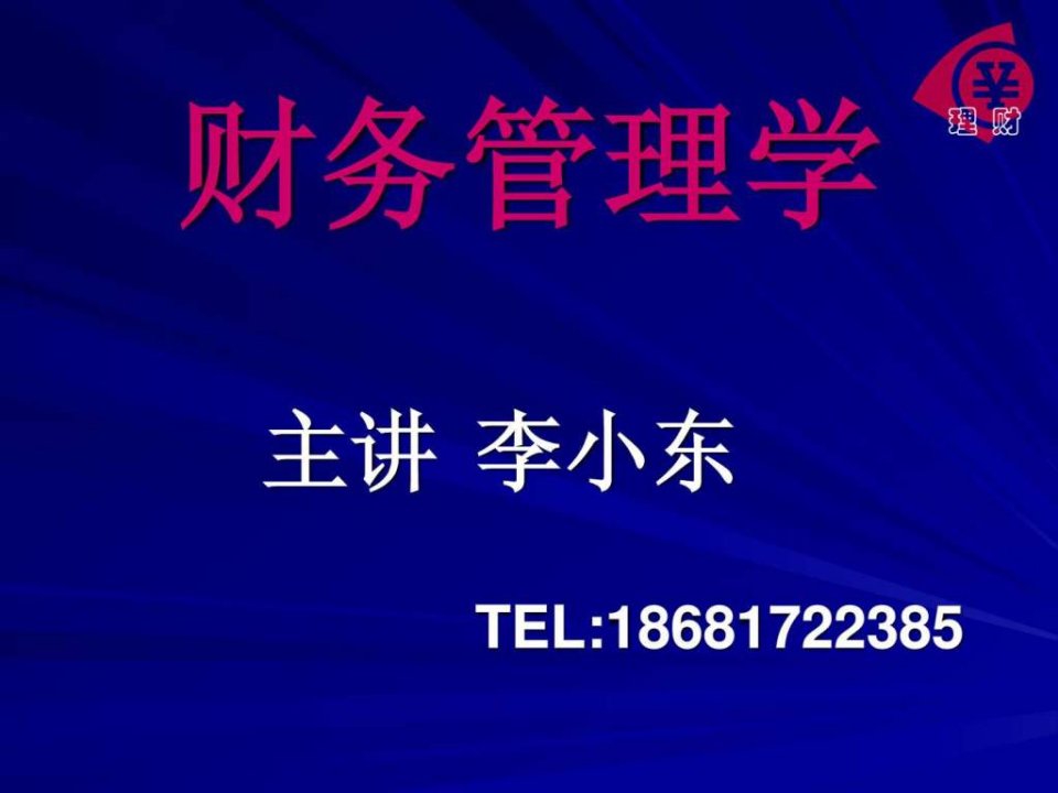 财务管理学教学课件继续教育