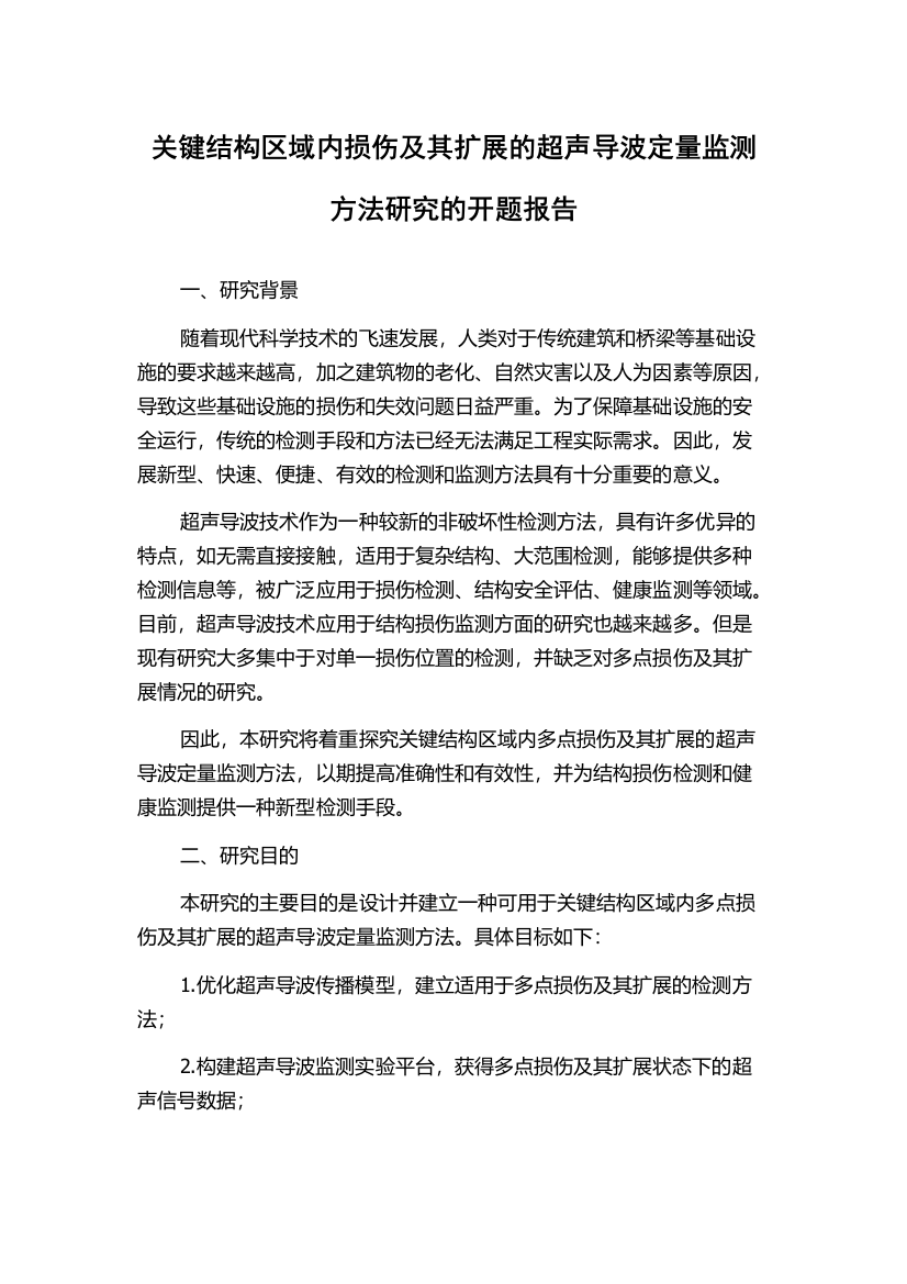 关键结构区域内损伤及其扩展的超声导波定量监测方法研究的开题报告