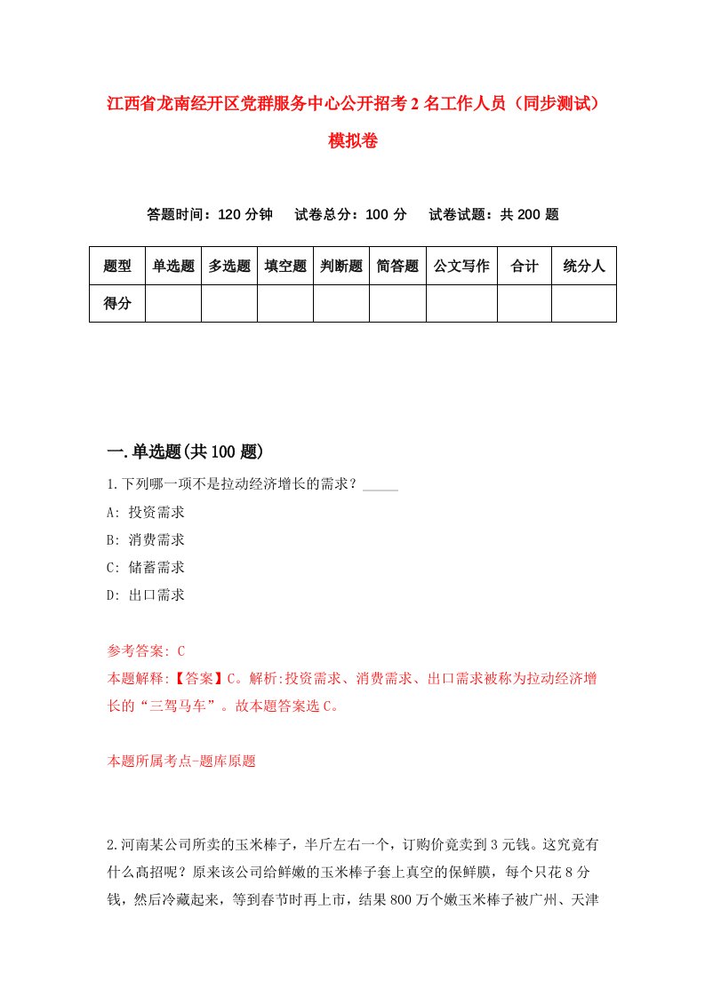 江西省龙南经开区党群服务中心公开招考2名工作人员同步测试模拟卷3