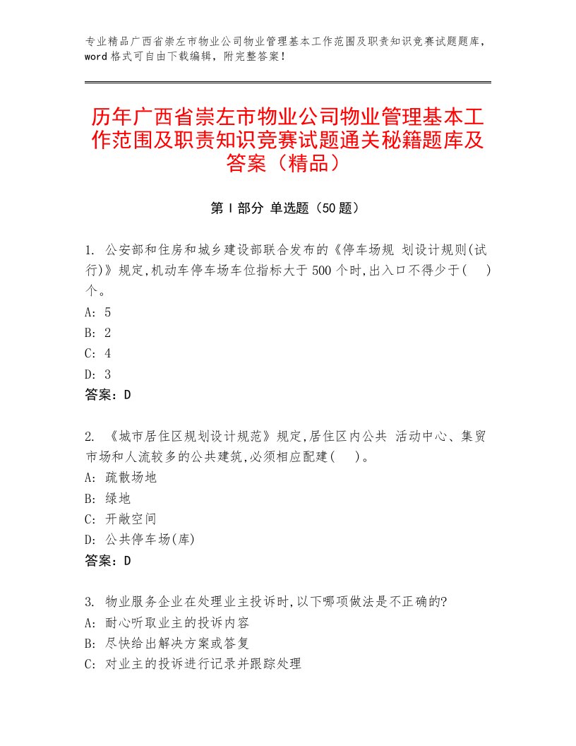 历年广西省崇左市物业公司物业管理基本工作范围及职责知识竞赛试题通关秘籍题库及答案（精品）