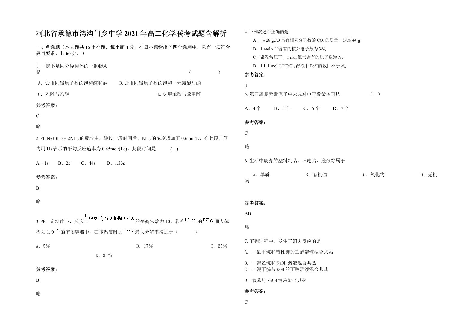 河北省承德市湾沟门乡中学2021年高二化学联考试题含解析