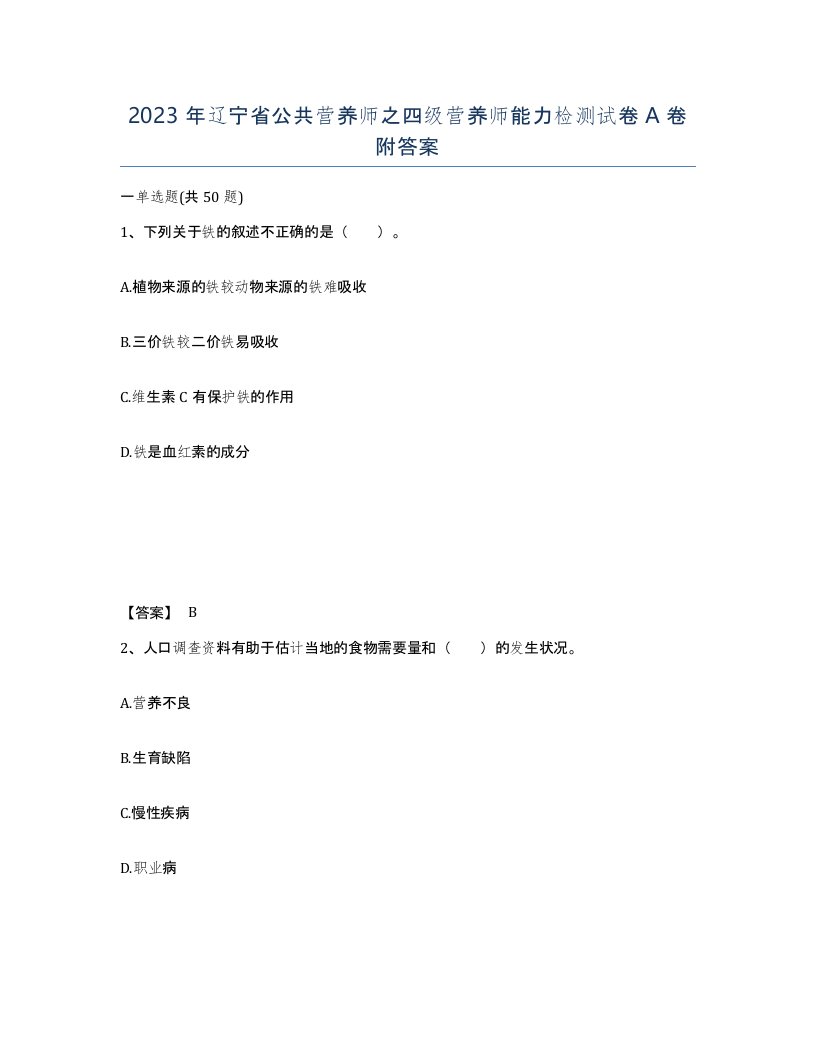 2023年辽宁省公共营养师之四级营养师能力检测试卷A卷附答案