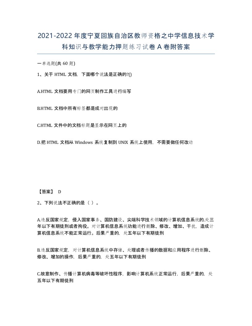 2021-2022年度宁夏回族自治区教师资格之中学信息技术学科知识与教学能力押题练习试卷A卷附答案