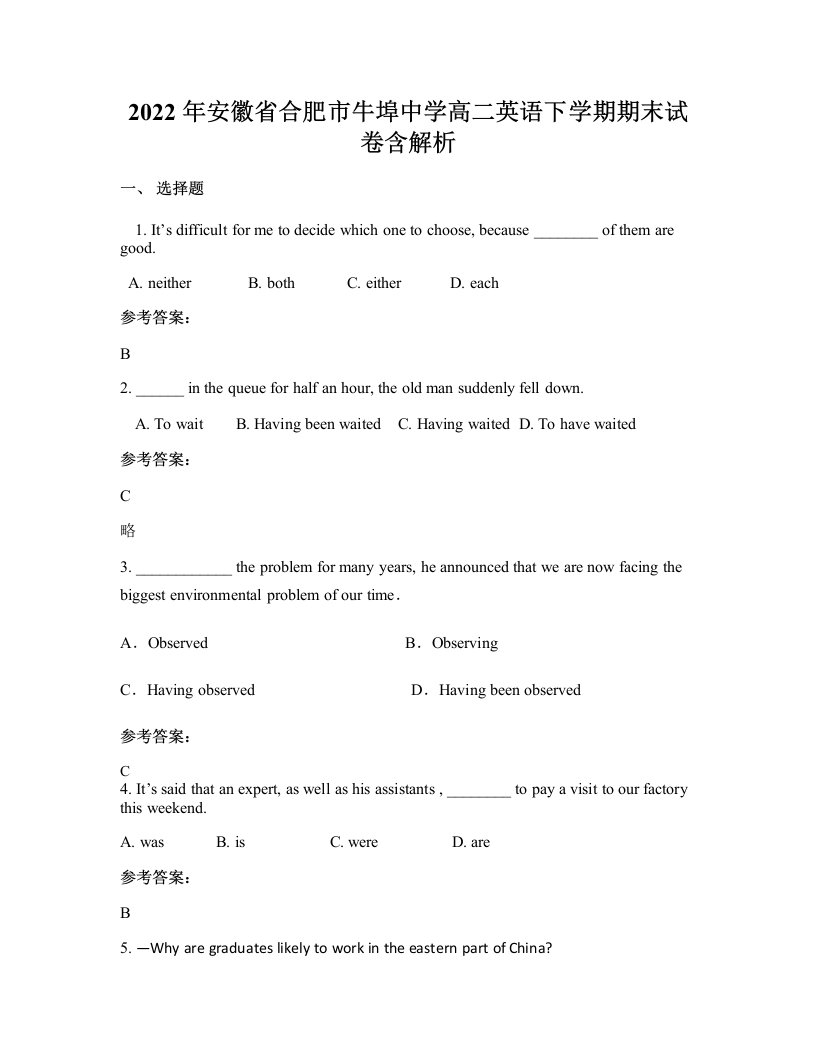 2022年安徽省合肥市牛埠中学高二英语下学期期末试卷含解析