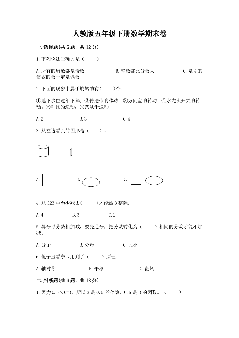 人教版五年级下册数学期末卷及答案【夺冠】