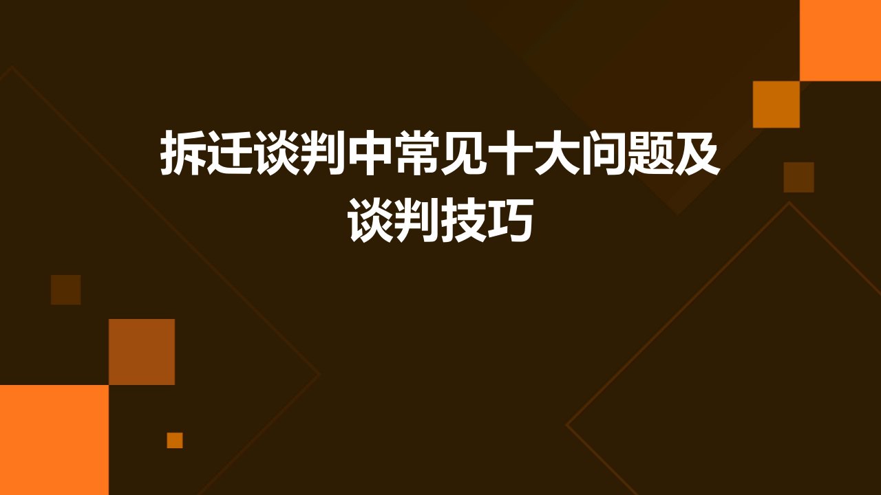 拆迁谈判中常见十大问题及谈判技巧