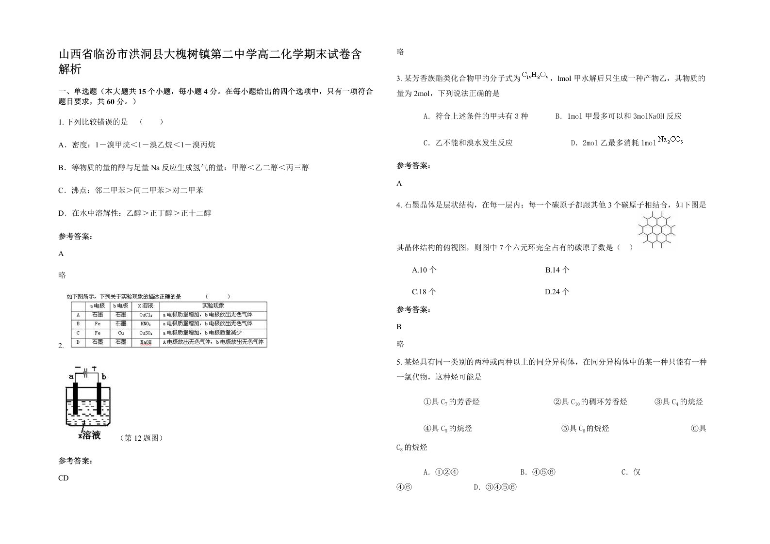 山西省临汾市洪洞县大槐树镇第二中学高二化学期末试卷含解析