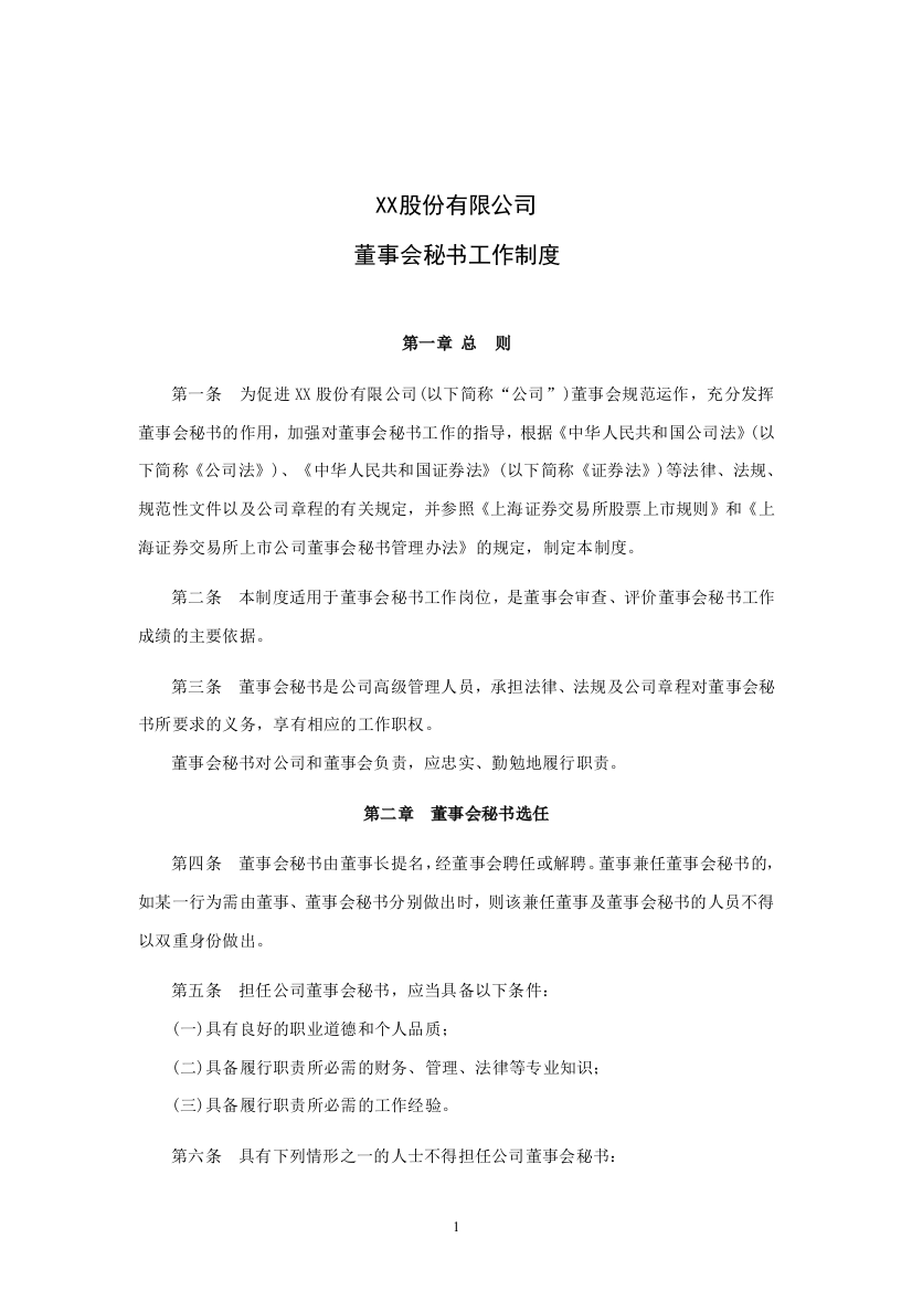 上市公司董事会秘书工作制度模版