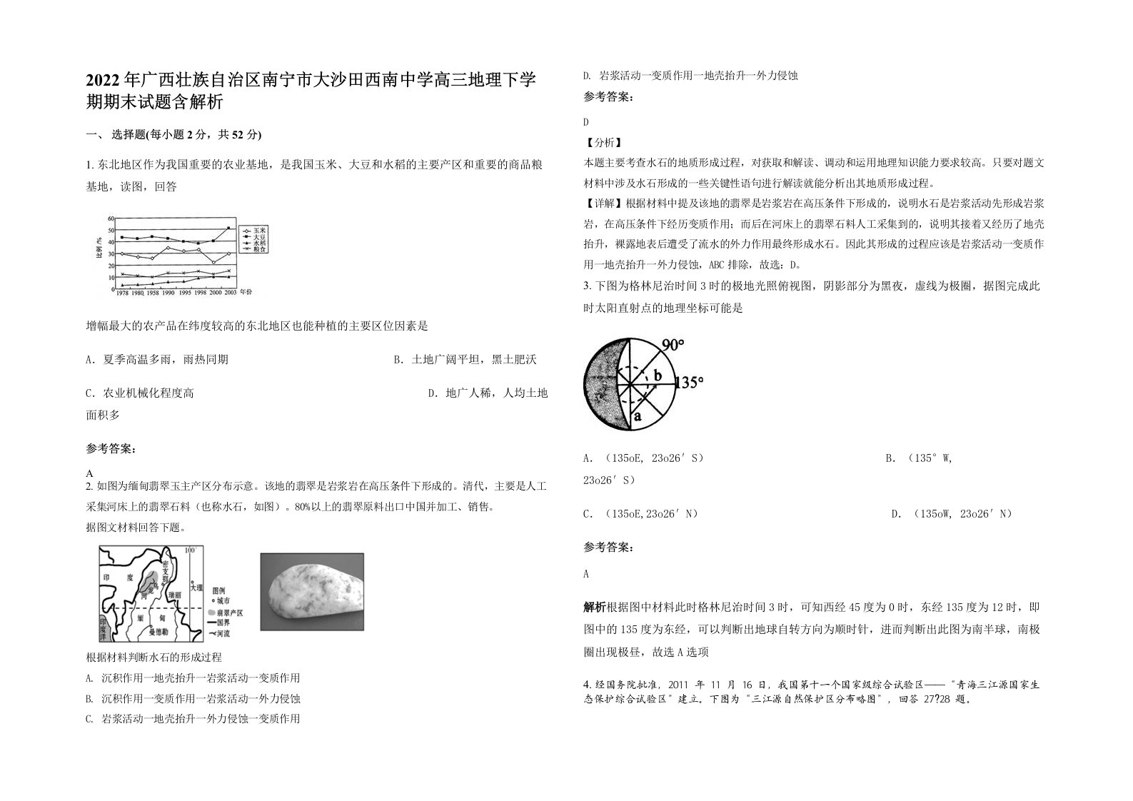 2022年广西壮族自治区南宁市大沙田西南中学高三地理下学期期末试题含解析