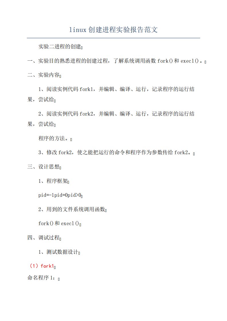 linux创建进程实验报告范文