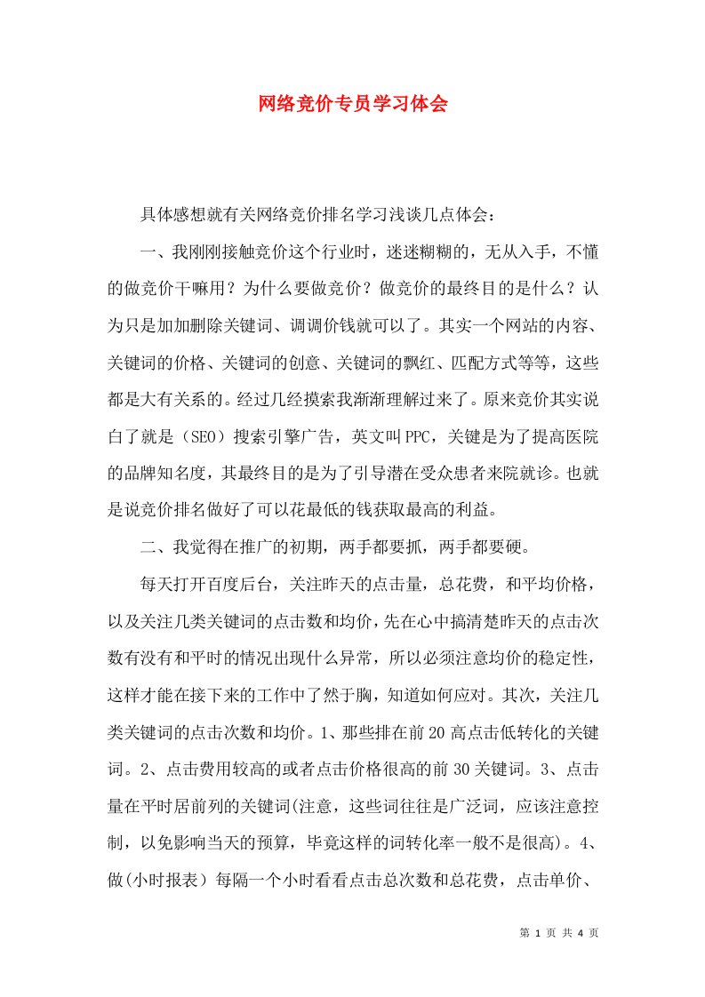 网络竞价专员学习体会