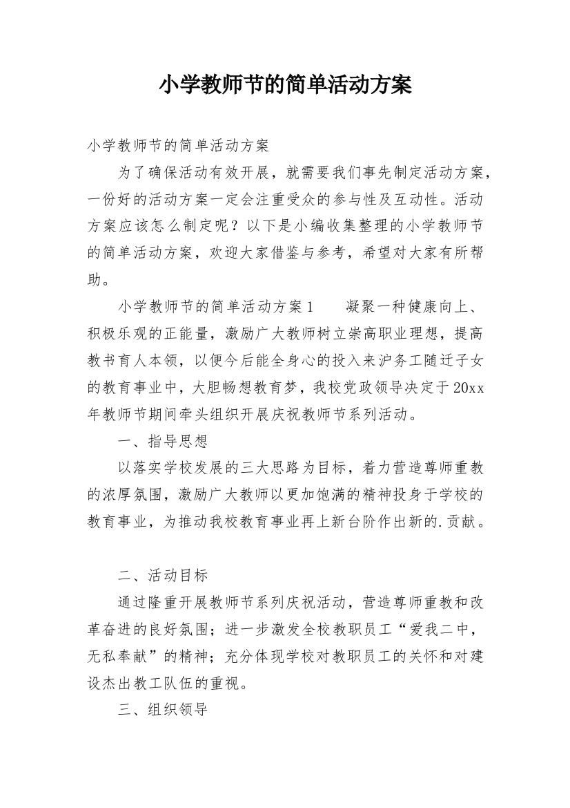 小学教师节的简单活动方案