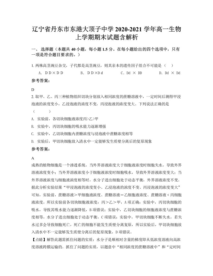 辽宁省丹东市东港大顶子中学2020-2021学年高一生物上学期期末试题含解析