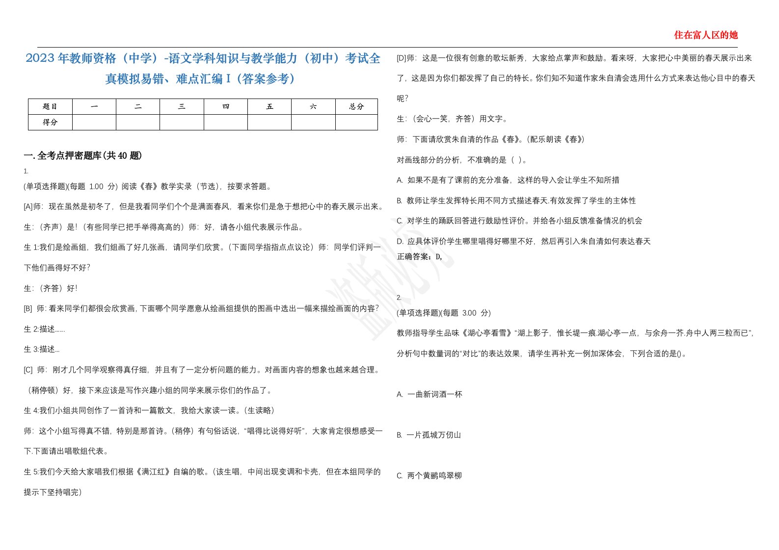 2023年教师资格（中学）-语文学科知识与教学能力（初中）考试全真模拟易错、难点汇编I（答案参考）试卷号；18