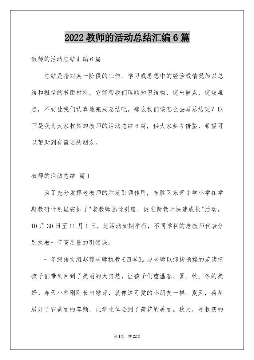 2022教师的活动总结汇编6篇