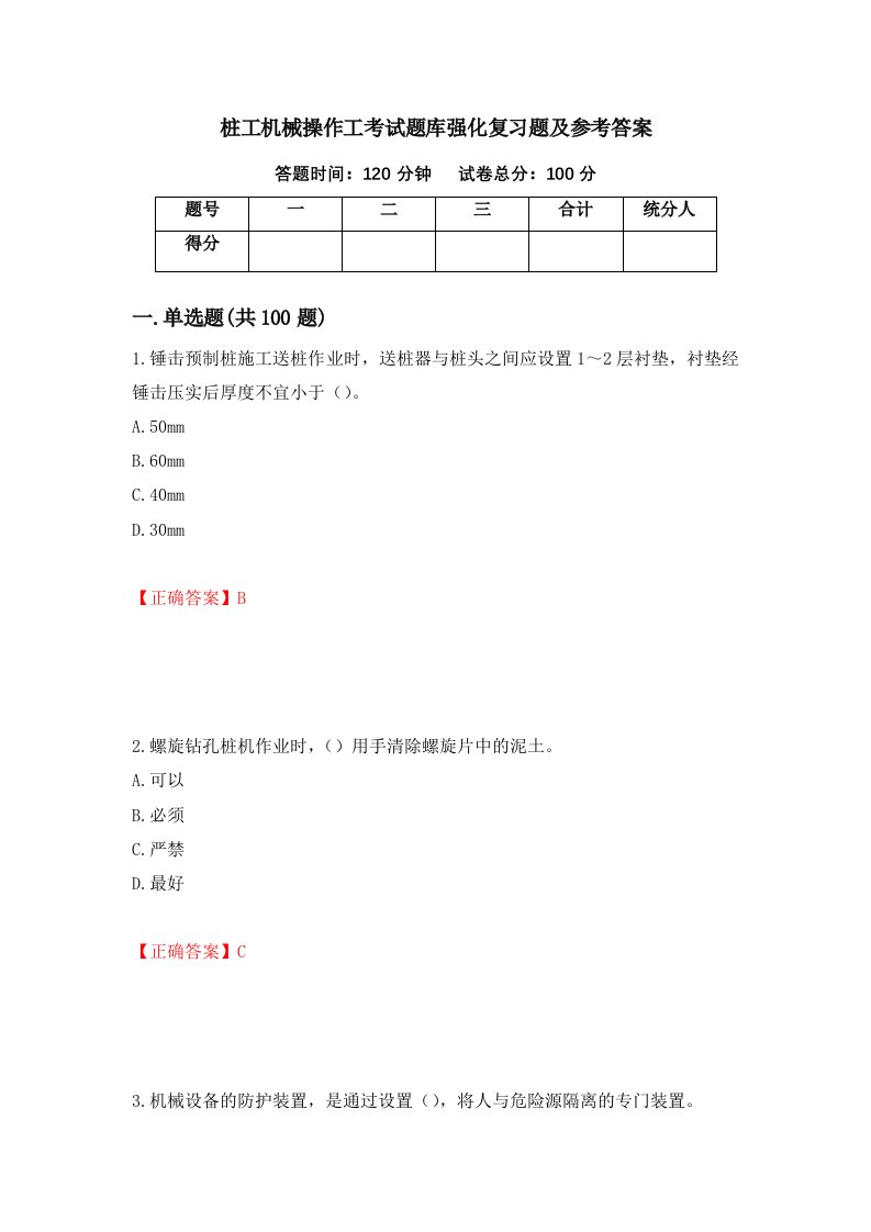 桩工机械操作工考试题库强化复习题及参考答案34