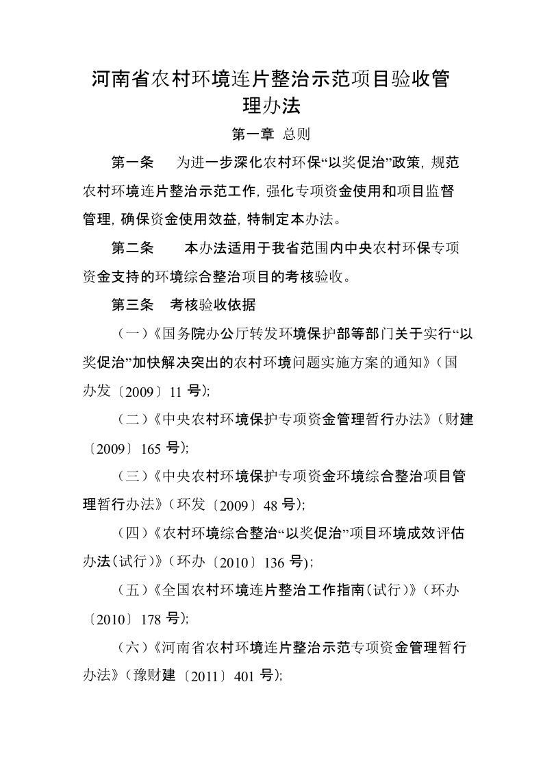 河南省农村环境连片整治示范项目验收管理办法