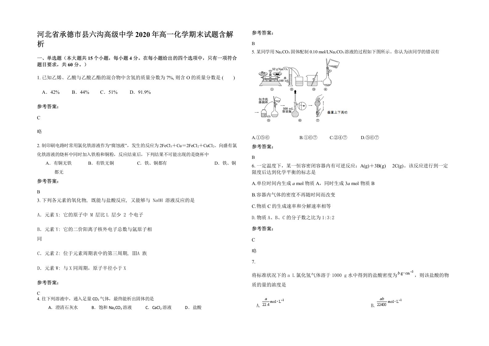 河北省承德市县六沟高级中学2020年高一化学期末试题含解析