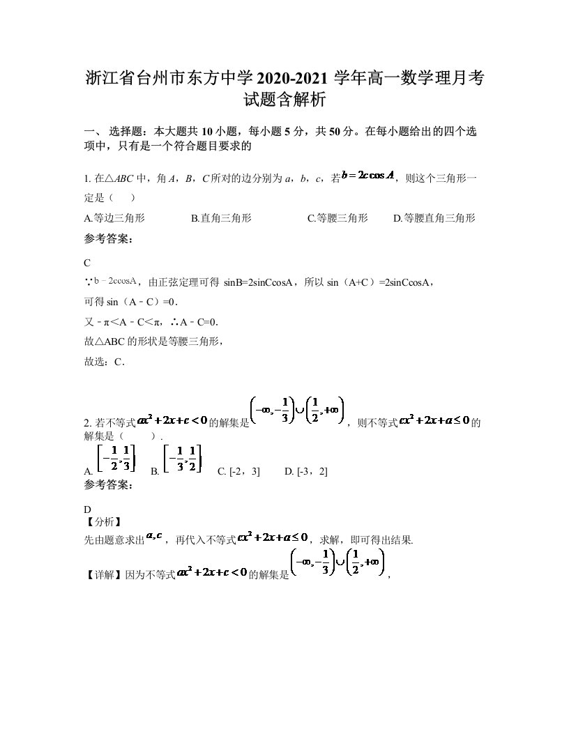 浙江省台州市东方中学2020-2021学年高一数学理月考试题含解析