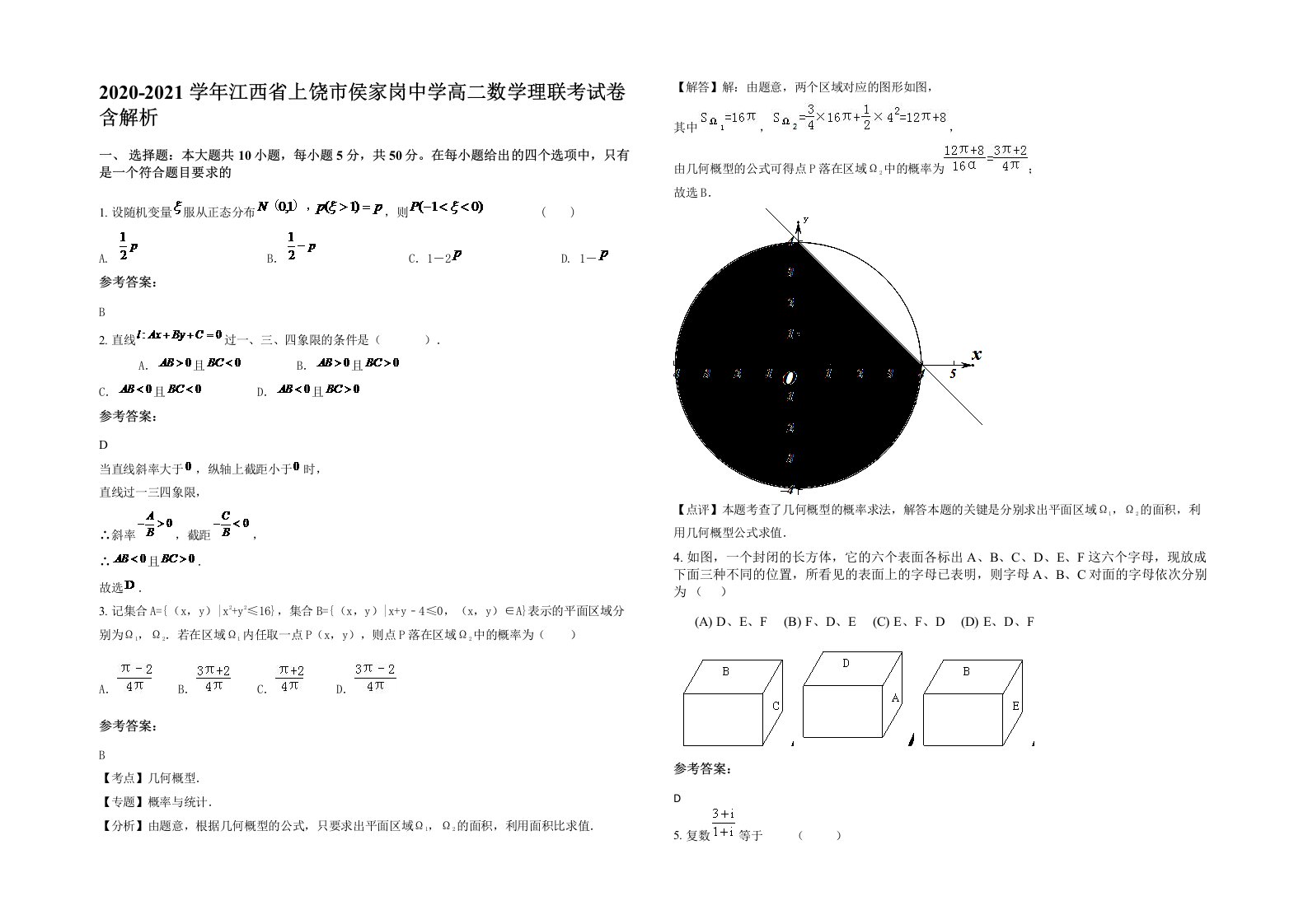 2020-2021学年江西省上饶市侯家岗中学高二数学理联考试卷含解析