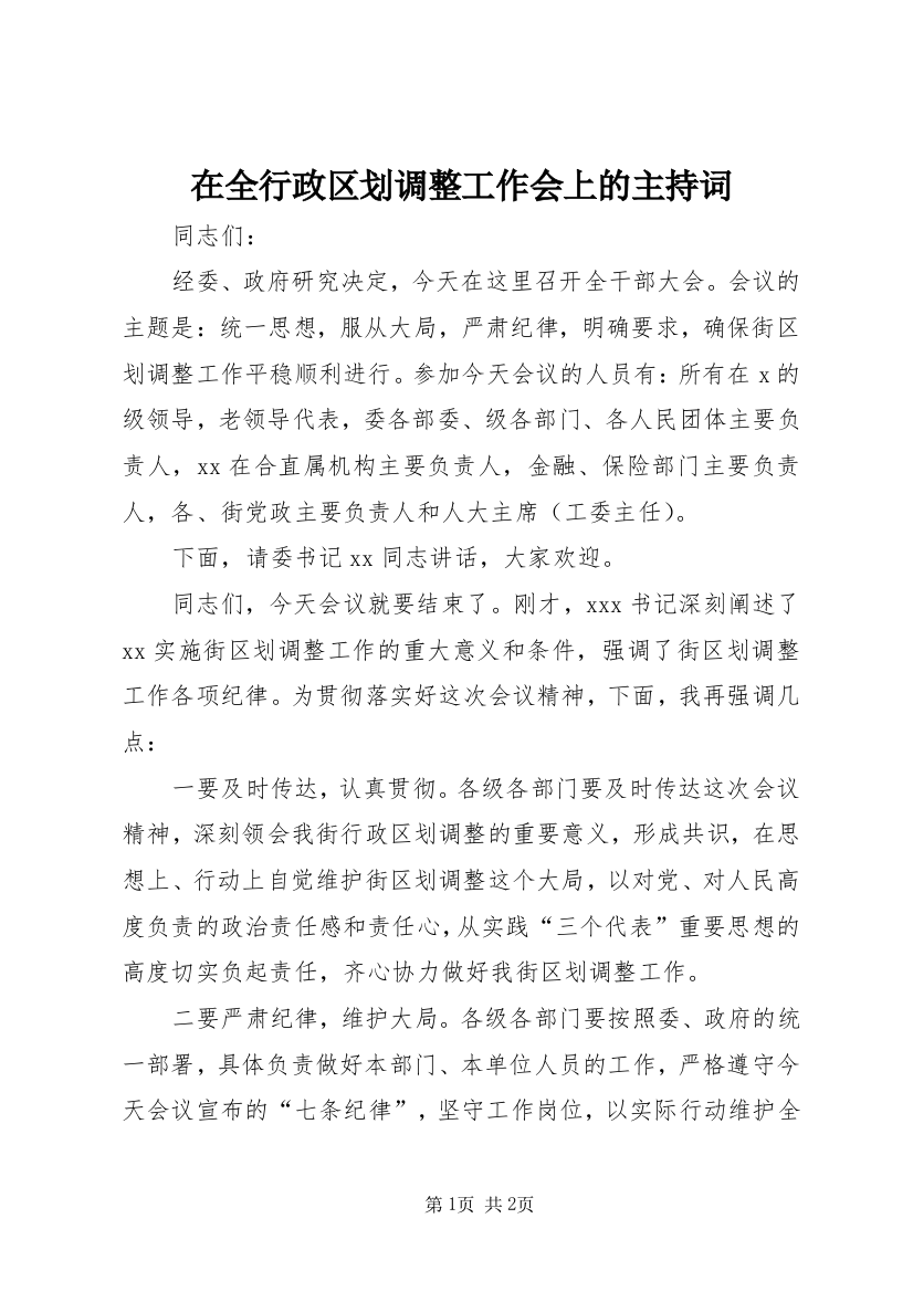 在全行政区划调整工作会上的主持词