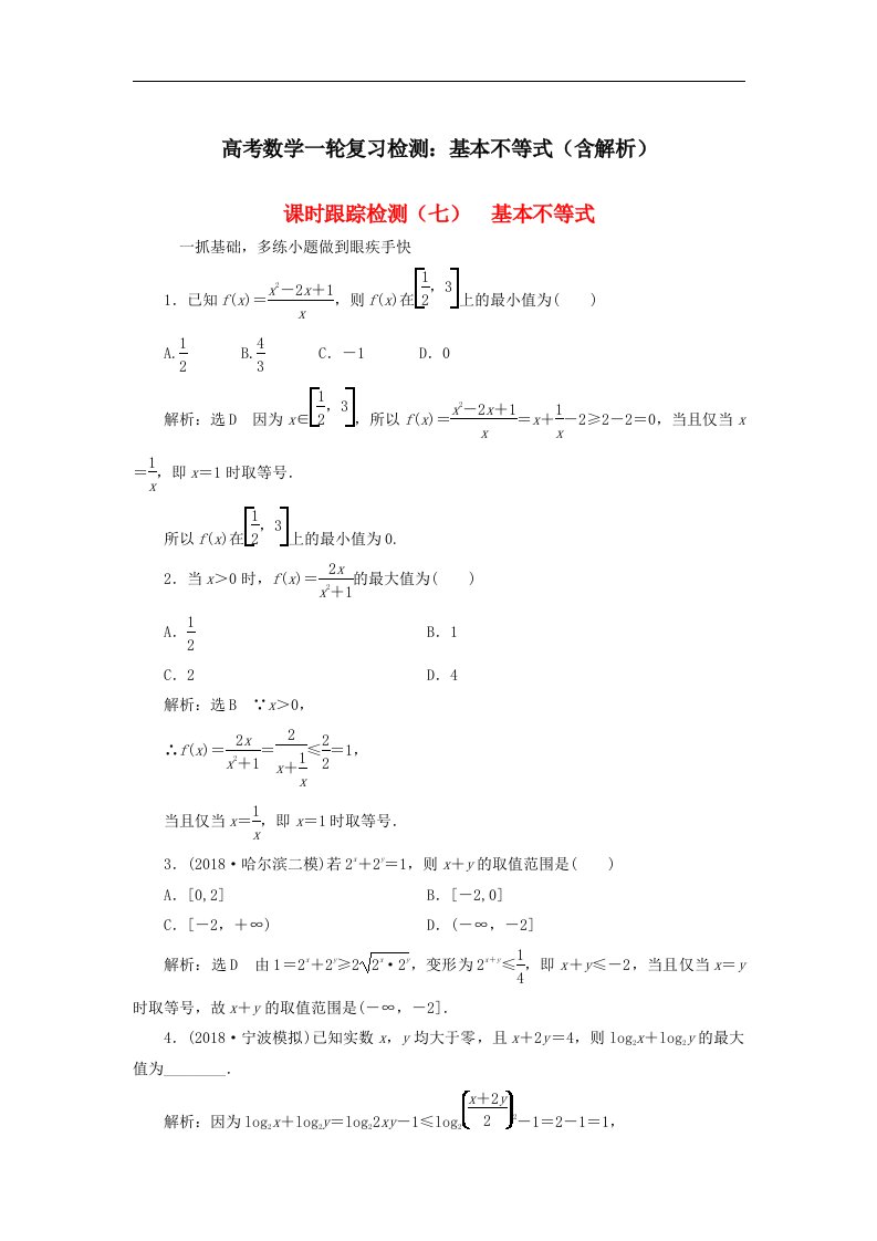 高考数学一轮复习检测基本不等式含解析