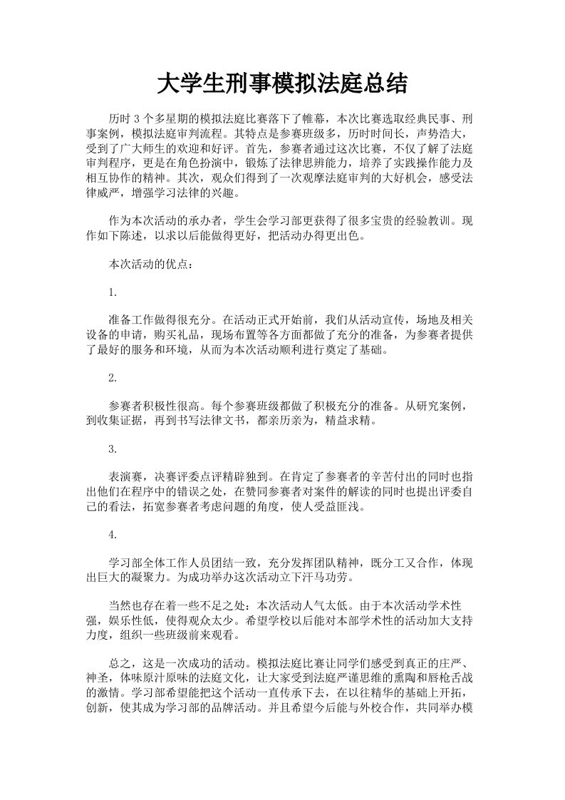 大学生刑事模拟法庭总结