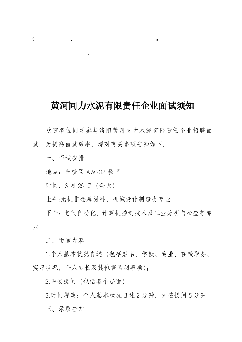 2023年试须知黄河同力水泥有限责任公司面试须知