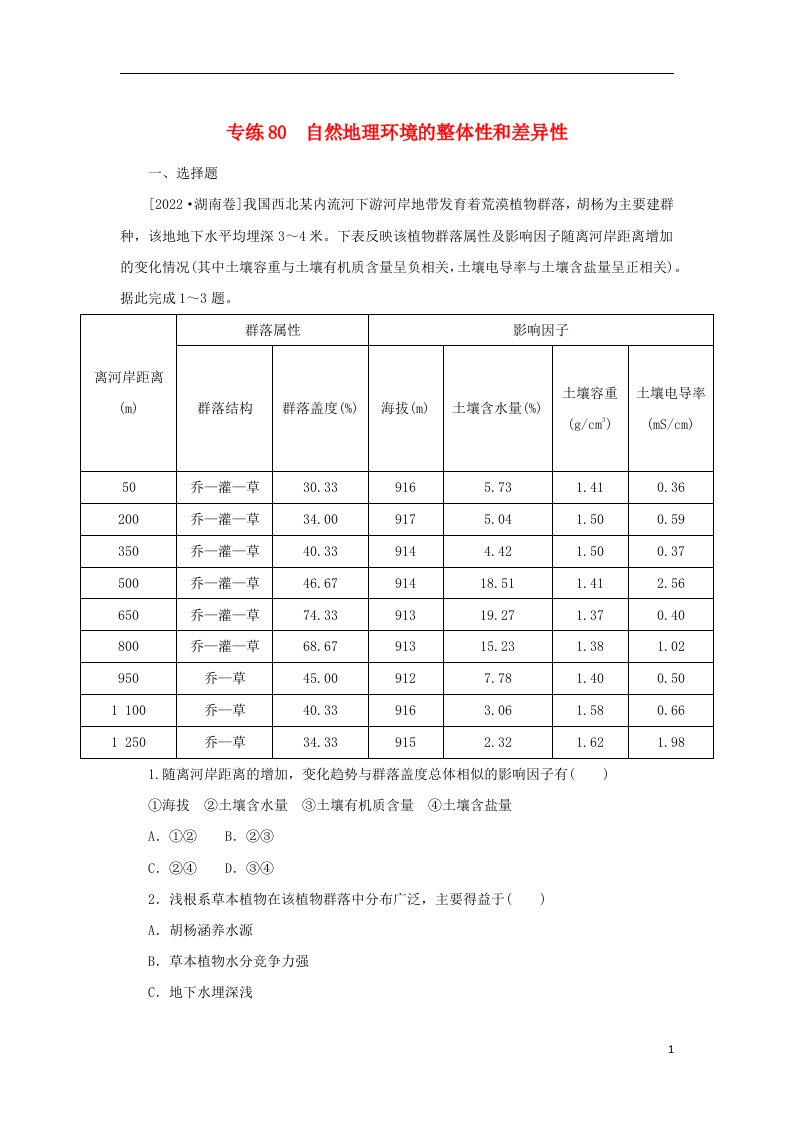 2023版高考地理第二部分微专题阶段练专练80自然地理环境的整体性和差异性