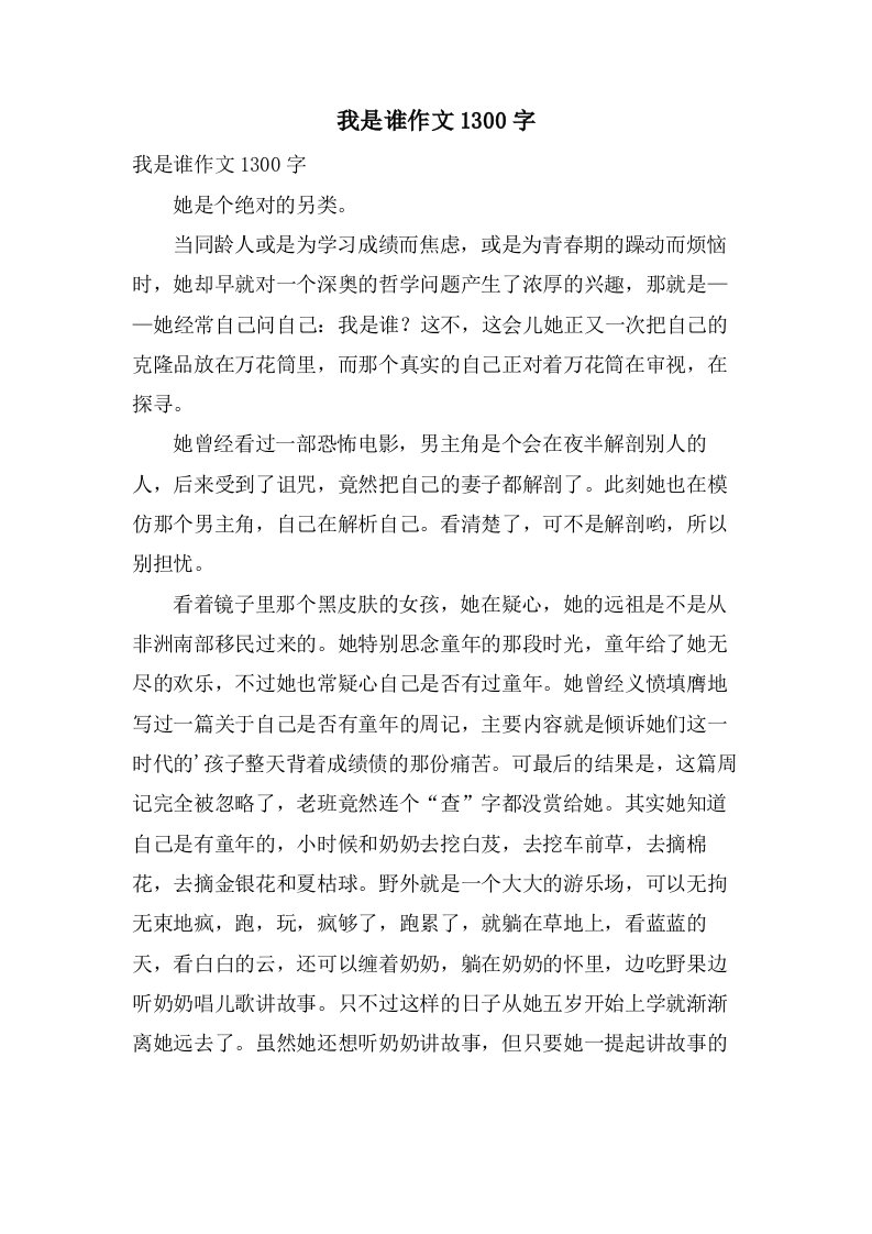 我是谁作文1300字