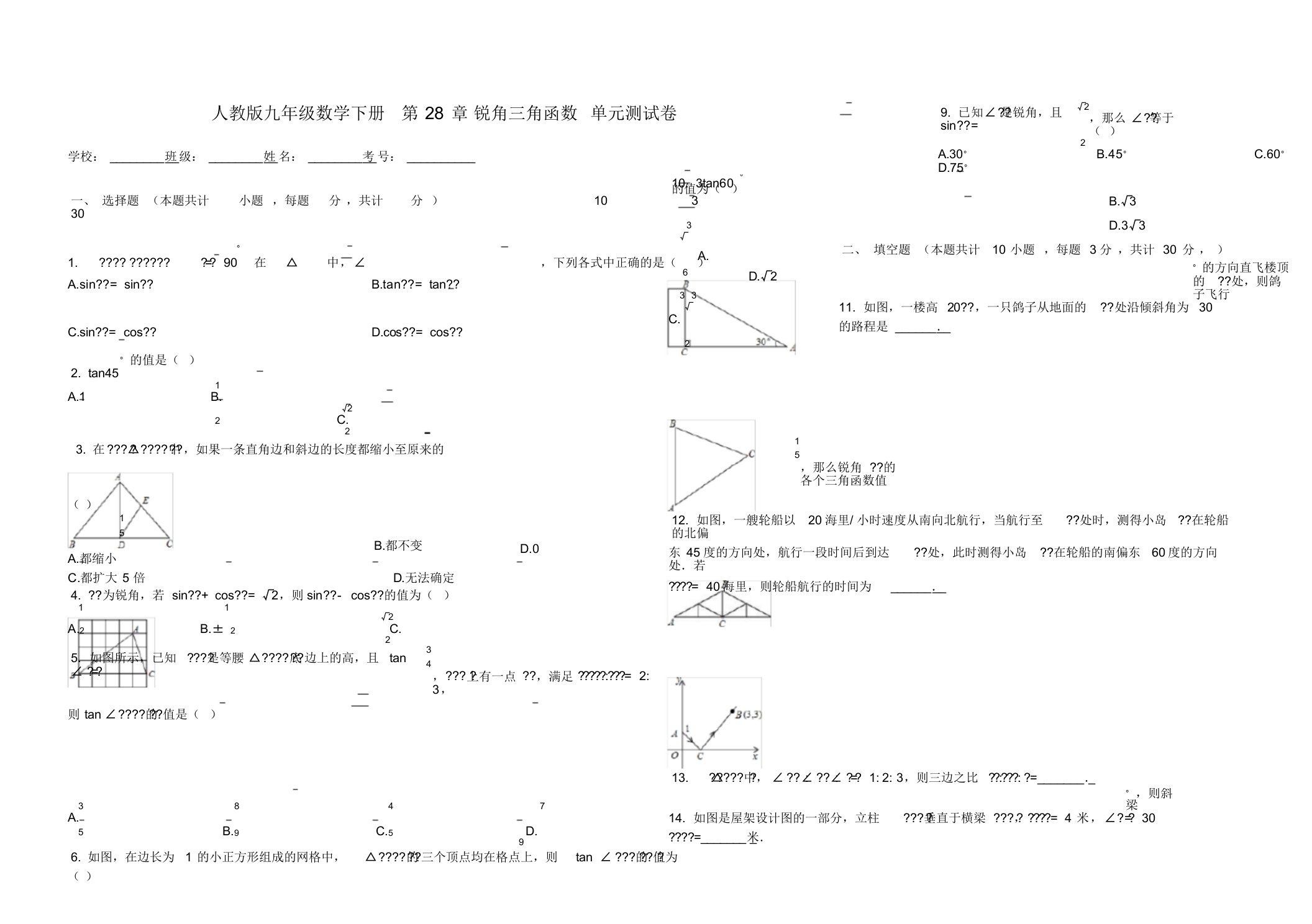 最新人教版九年级数学下册第28章锐角三角函数单元测试卷(附答案)