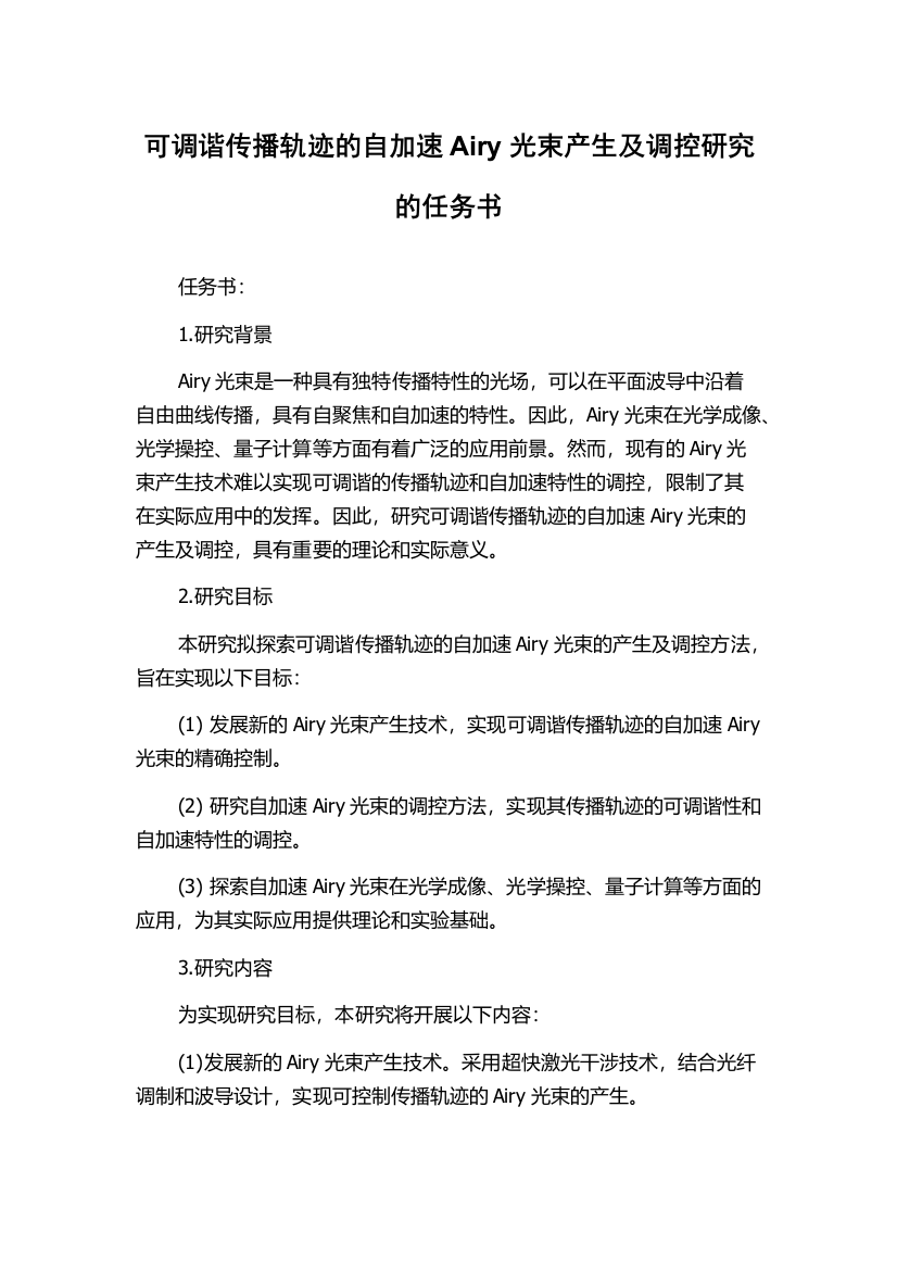 可调谐传播轨迹的自加速Airy光束产生及调控研究的任务书