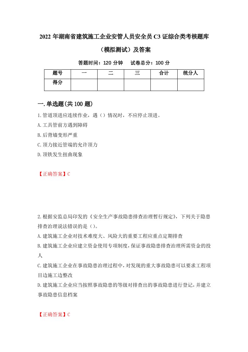 2022年湖南省建筑施工企业安管人员安全员C3证综合类考核题库模拟测试及答案91