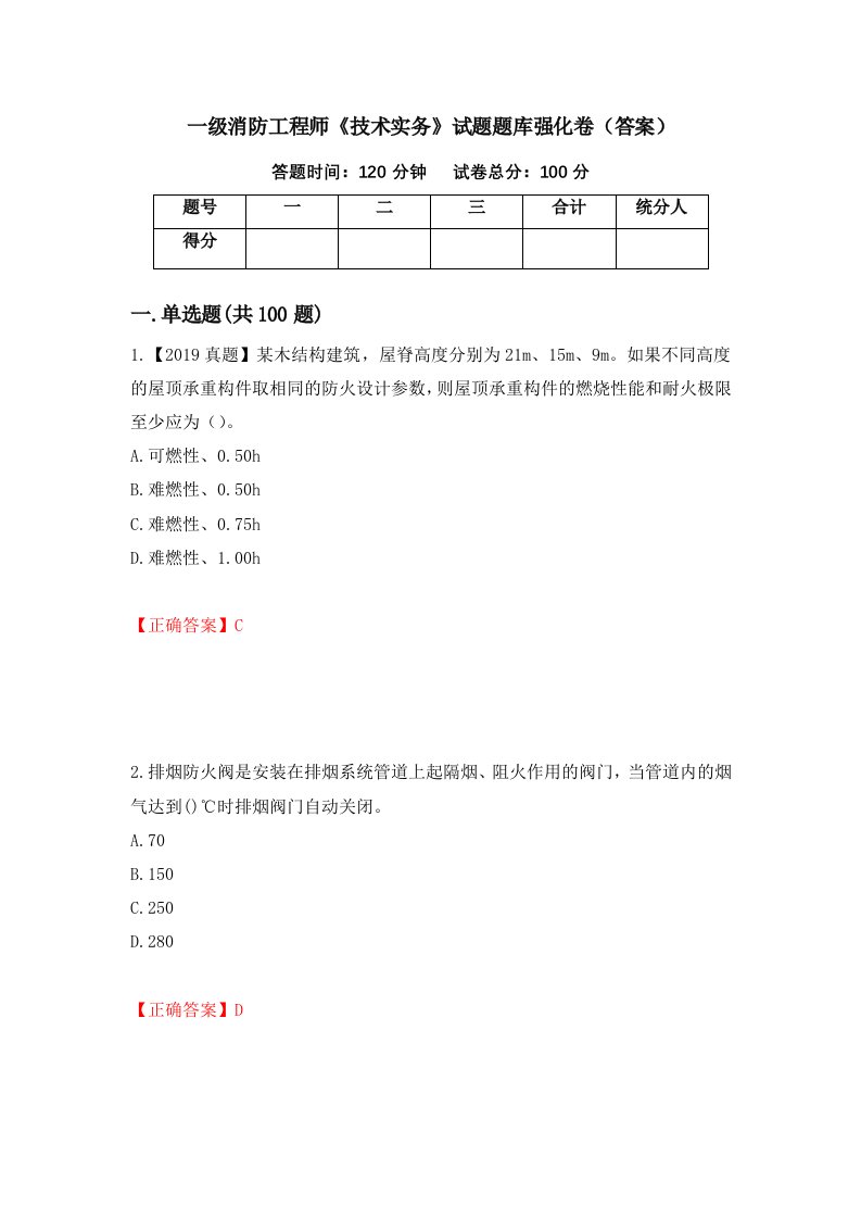 一级消防工程师技术实务试题题库强化卷答案第75次