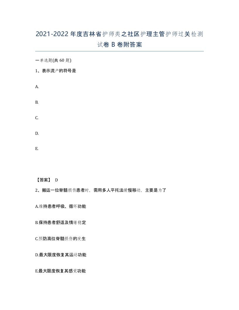 2021-2022年度吉林省护师类之社区护理主管护师过关检测试卷B卷附答案