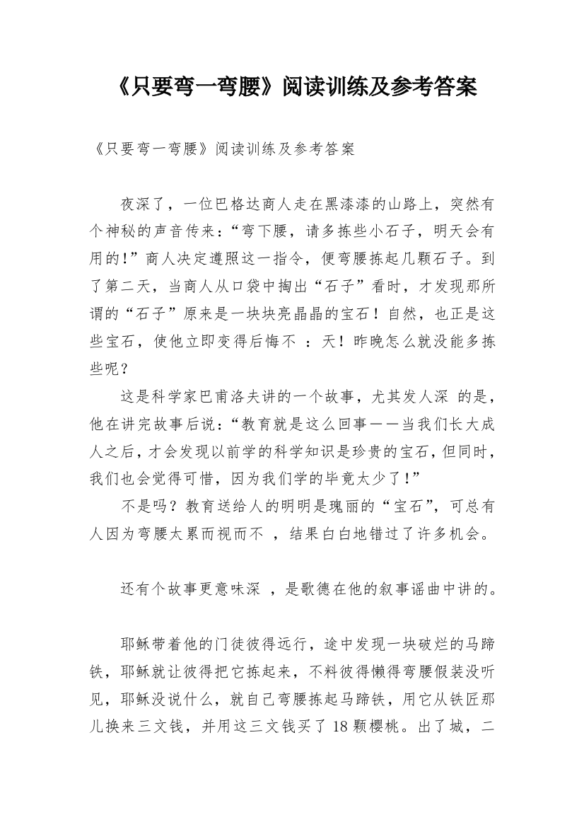 《只要弯一弯腰》阅读训练及参考答案