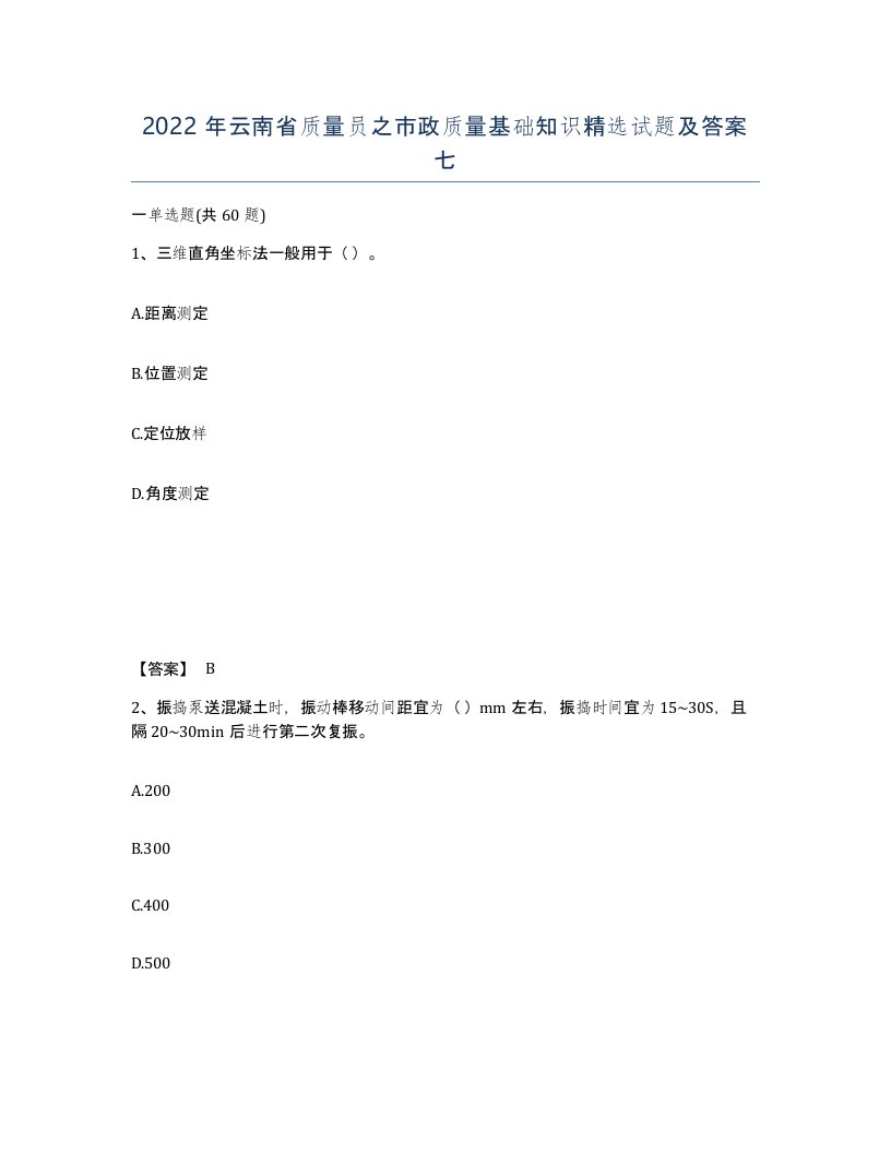 2022年云南省质量员之市政质量基础知识试题及答案七